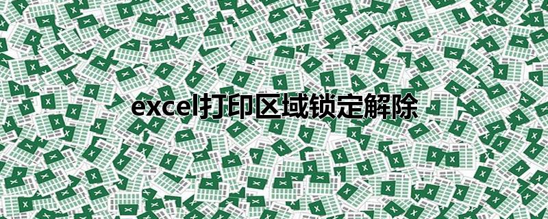 excel打印区域锁定解除