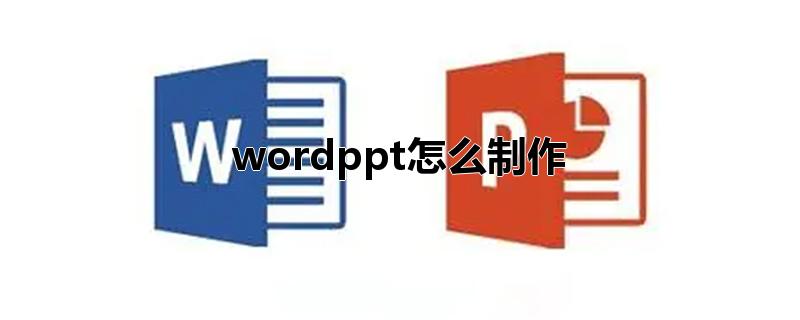 wordppt怎么制作