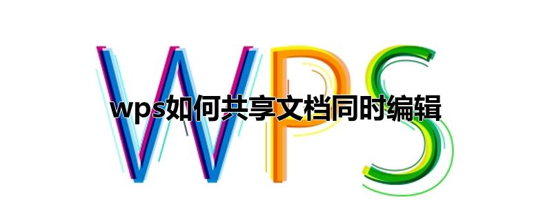 wps如何共享文档同时编辑