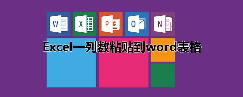 Excel一列数粘贴到word表格