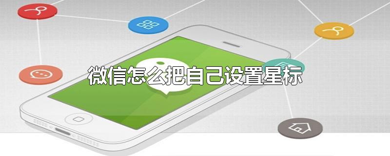 微信怎么把自己设置星标