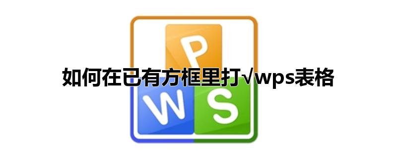 如何在已有方框里打√wps表格