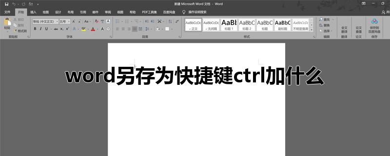 word另存为快捷键ctrl加什么