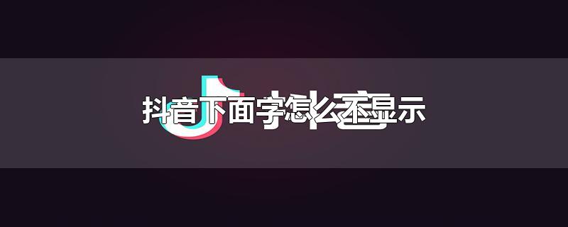 抖音下面字怎么不显示