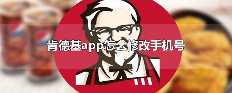 肯德基app怎么修改手机号