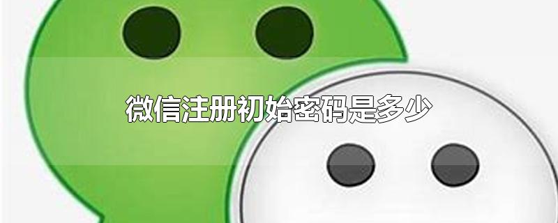 微信注册初始密码是多少