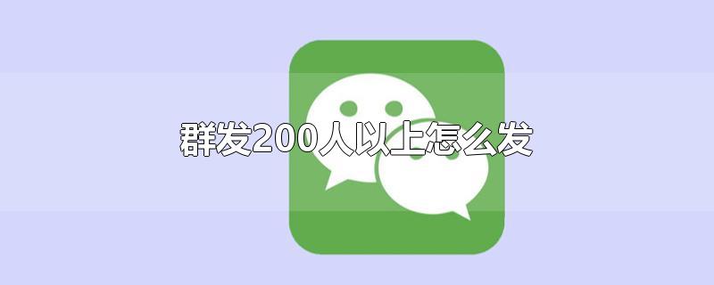 群发200人以上怎么发