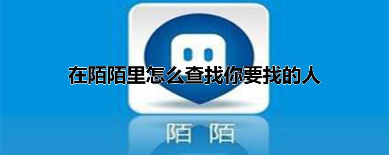 在陌陌里怎么查找你要找的人