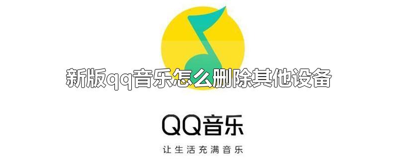 新版qq音乐怎么删除其他设备