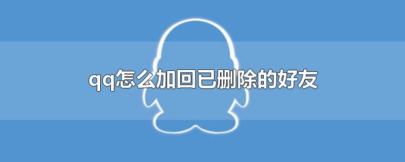 qq怎么加回已删除的好友