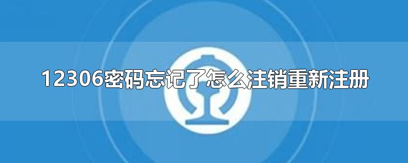 12306密码忘记了怎么注销重新注册