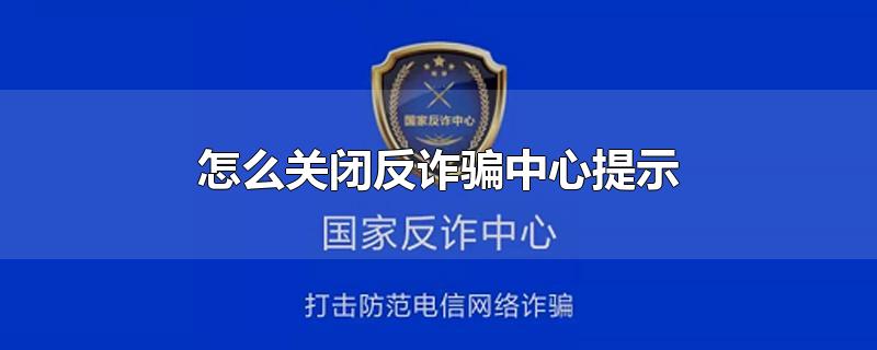 怎么关闭反诈骗中心提示