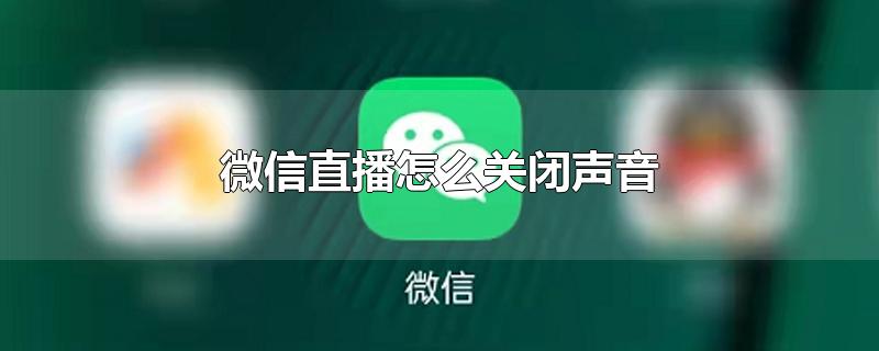 微信直播怎么关闭声音