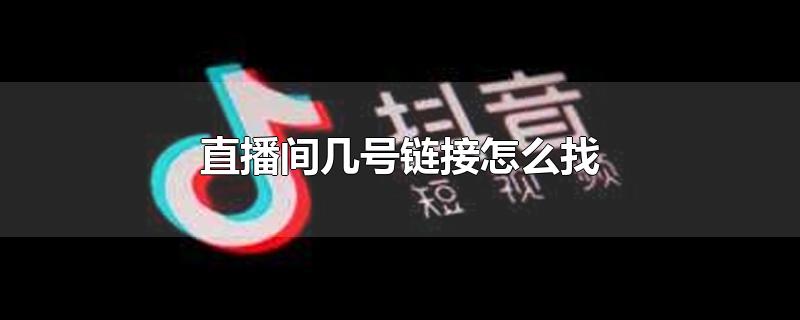 直播间几号链接怎么找