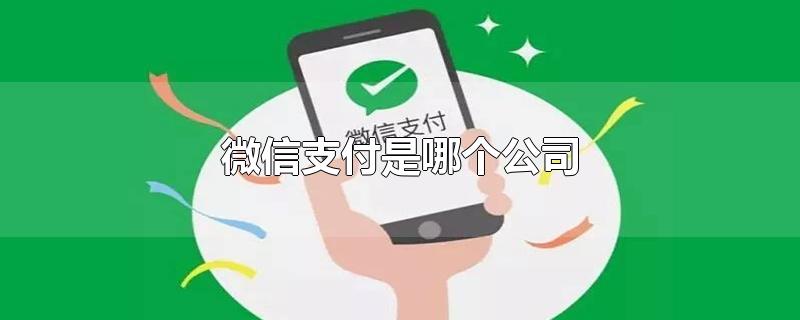 微信支付是哪个公司