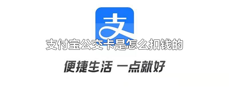 支付宝公交卡是怎么扣钱的