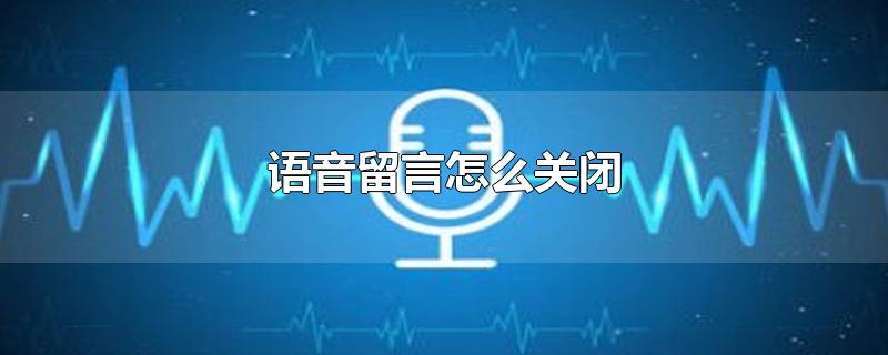 语音留言怎么关闭