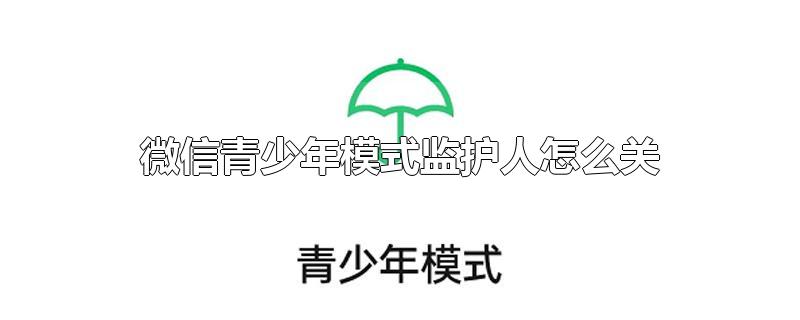 微信青少年模式监护人怎么关闭