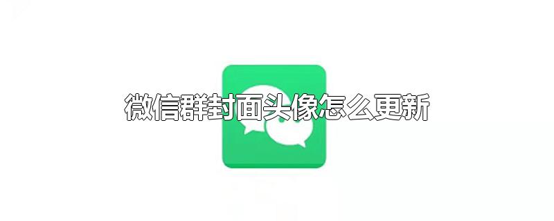 微信群封面头像怎么更新