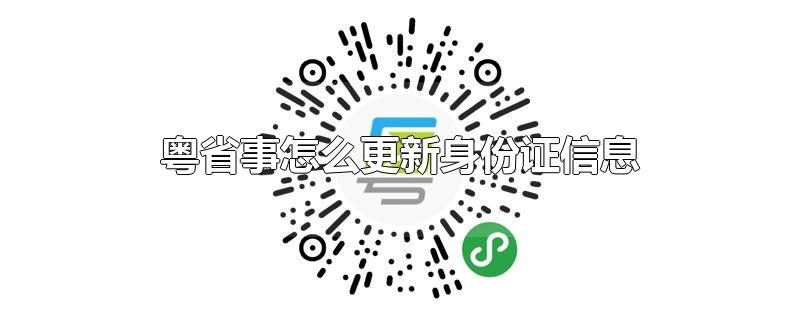 粤省事怎么更新身份证信息