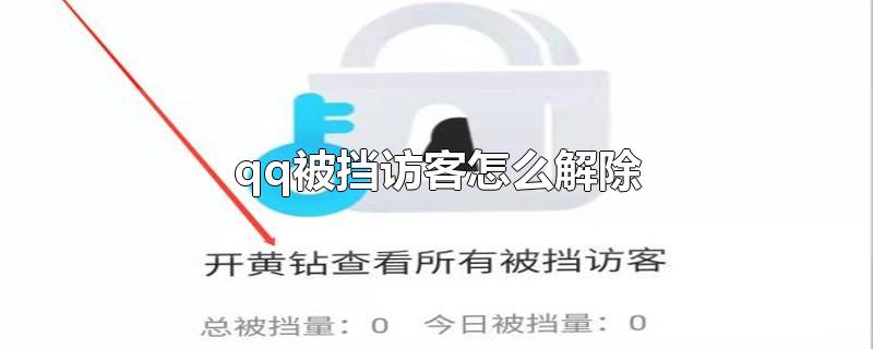 qq被挡访客怎么解除