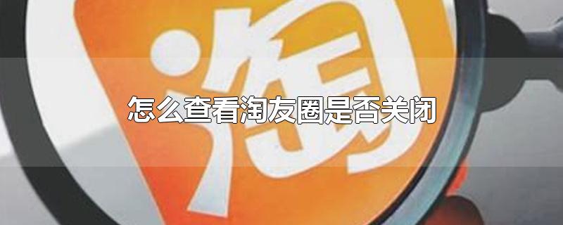 怎么查看淘友圈是否关闭