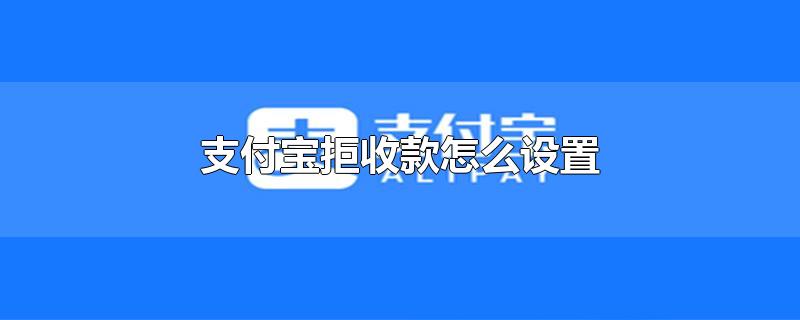 支付宝拒收款怎么设置