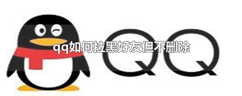 qq如何拉黑好友但不删除