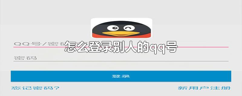 怎么登录别人的qq号