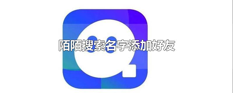 陌陌搜索名字添加好友