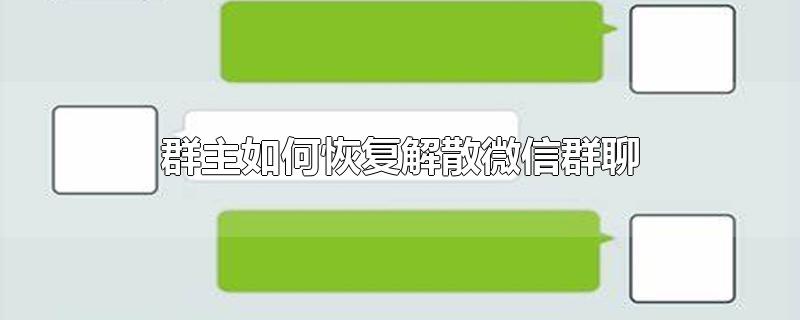 群主如何恢复解散微信群聊