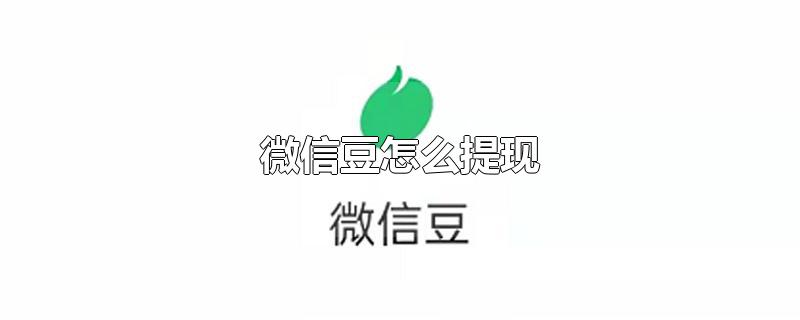 微信豆怎么提现