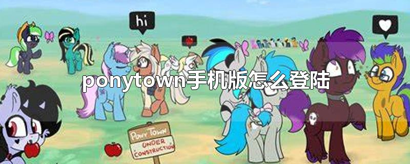 ponytown手机版怎么登陆