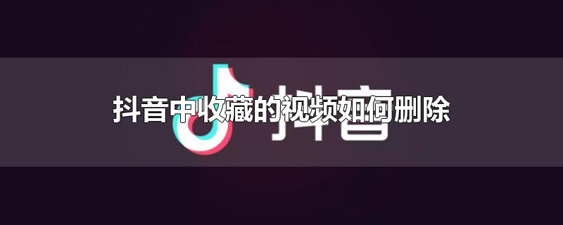 抖音中收藏的视频如何删除