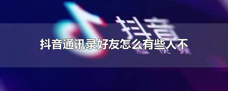 抖音通讯录好友怎么有些人不显示了