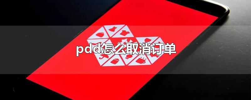 pdd怎么取消订单