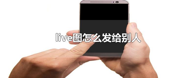 live图怎么发给别人