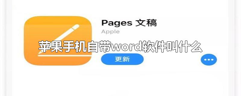 苹果手机自带word软件叫什么