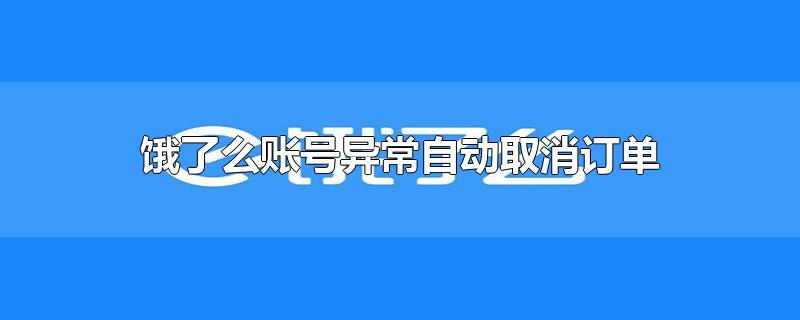 饿了么账号异常自动取消订单