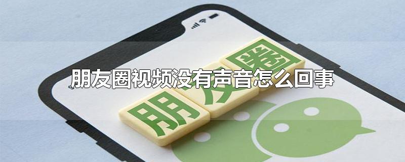 朋友圈视频没有声音怎么回事