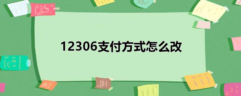 12306支付方式怎么改