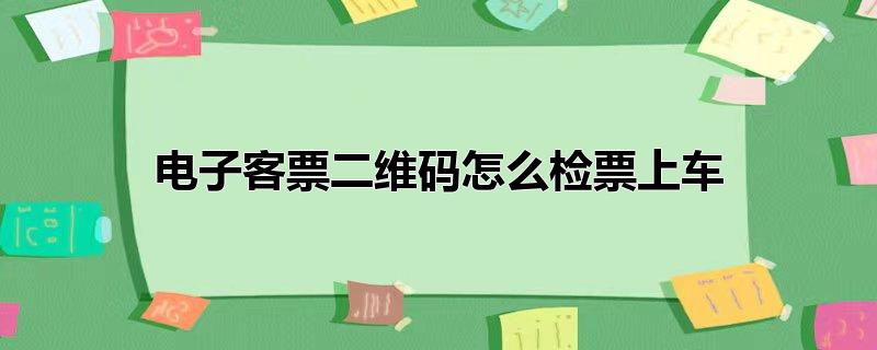 电子客票二维码怎么检票上车