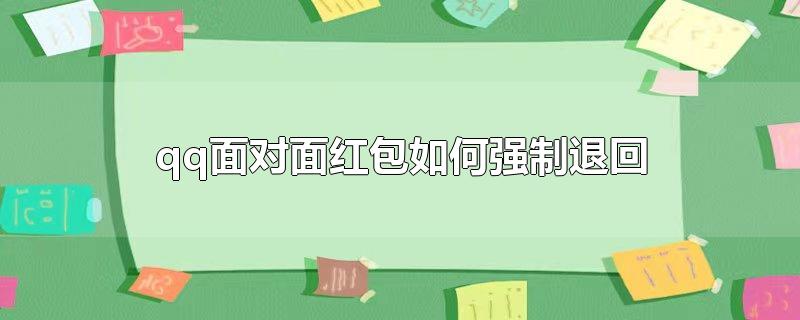 qq面对面红包如何强制退回