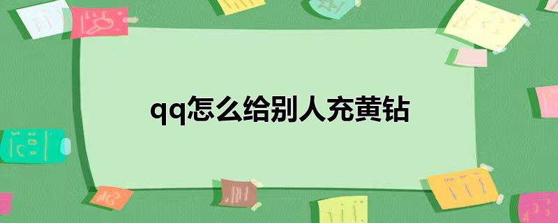 qq怎么给别人充黄钻