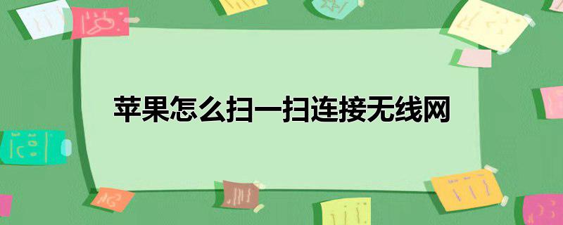 苹果怎么扫一扫连接无线网