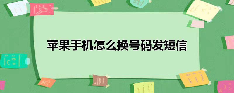 苹果手机怎么换号码发短信