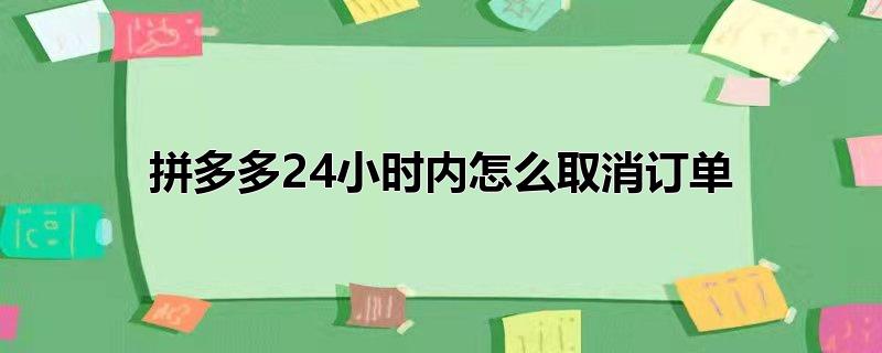 拼多多24小时内怎么取消订单