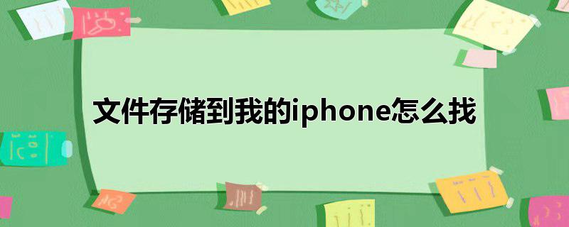 文件存储到我的iphone怎么找