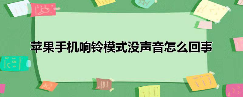 苹果手机响铃模式没声音怎么回事