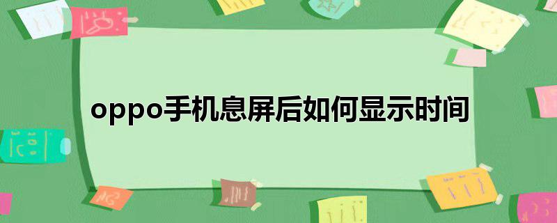 oppo手机息屏后如何显示时间